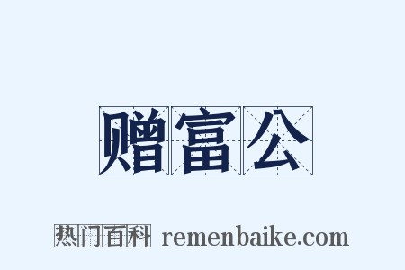 赠富公是什么意思的图片